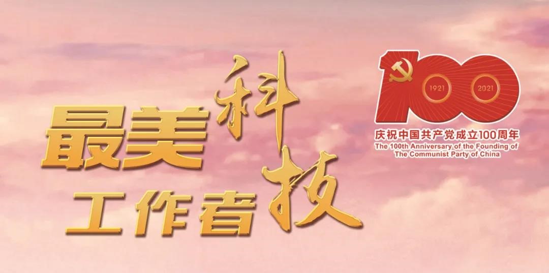 最美科技奖2.jpg