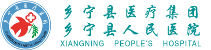 乡宁县人民医院LOGO